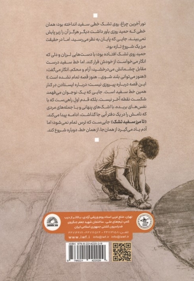 تا مرز سفید تشک (رمانی الهام گرفته از زندگی شهید مدافع حرم ابراهیم اسمی)